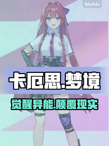 卡厄思梦境异能曝光！🔥截图1