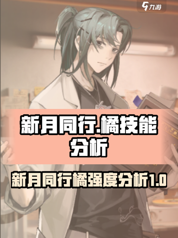 新月同行橘厉害吗介绍截图1