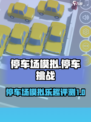 停车场模拟好玩吗介绍