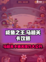 咸鱼之王🔥8065马超关卡通关秘籍⚡