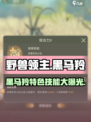 《野兽领主新世界》黑马羚🔥特色技能大曝光！🎮