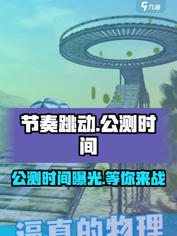 节奏跳动🎉公测时间曝光，快来抢先进入游戏！🔥截图1