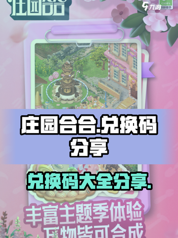 庄园合合兑换码有哪些介绍截图1