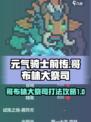 元气骑士前传哥布林大祭司怎么打介绍