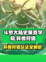 斗罗大陆史莱克学院异兽狩猎怎么玩介绍