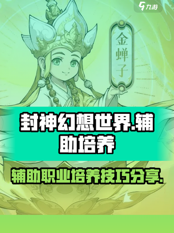 封神幻想世界奶妈技能加点分享介绍截图1