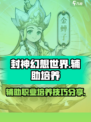 封神幻想世界奶妈技能加点分享介绍
