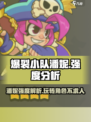 爆裂小队潘妮强度分析🔥游戏必备🎉