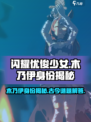 闪耀！优俊少女木乃伊身份大起底🪤🐎