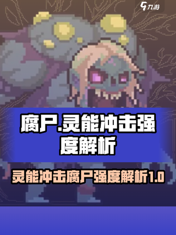 灵能冲击腐尸强度解析🔥游戏党必看！截图1