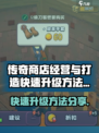传奇商店经营与打造怎么升级快介绍