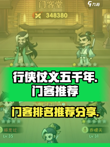 行侠仗义五千年门客排名分享介绍截图1