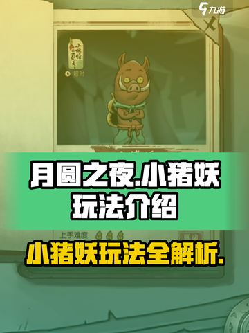 月圆之夜新职业小猪妖玩法是什么介绍截图1
