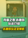 月圆之夜新职业小猪妖玩法是什么介绍