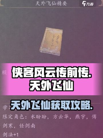 侠客风云传前传天外飞仙✨获取攻略来啦！截图1