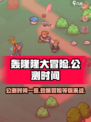 轰隆隆大冒险公测时间一览介绍