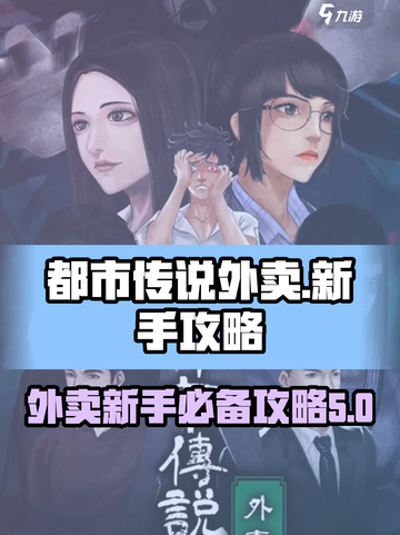 都市传说外卖🔥新手必看！游戏攻略大全⚡截图1
