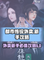 都市传说外卖🔥新手必看！游戏攻略大全⚡