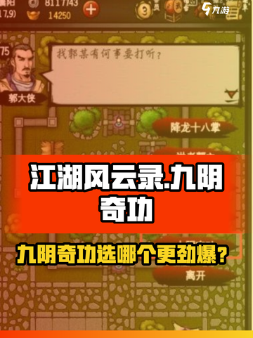 江湖风云录九阴奇功选哪个？💥选错后悔三年！🎮截图1