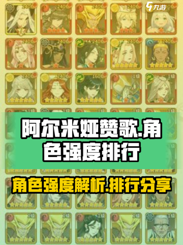 阿尔米娅赞歌ssr排行分享介绍截图1