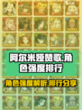 阿尔米娅赞歌ssr排行分享介绍