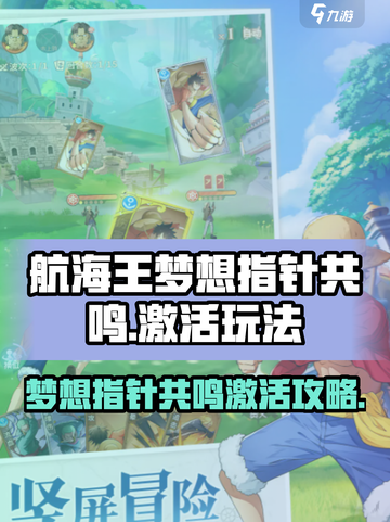 航海王梦想指针共鸣🔥激活攻略来啦！快点进来看看💡截图1