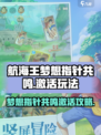 航海王梦想指针共鸣🔥激活攻略来啦！快点进来看看💡