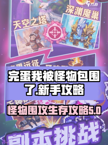 完蛋我被怪物包围了攻略大全介绍截图1