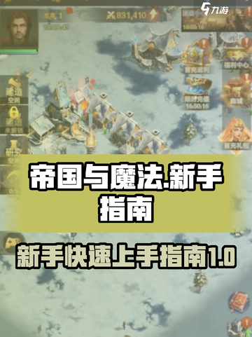 帝国与魔法🔥新手必看！快速上手指南✨截图1