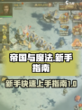 帝国与魔法🔥新手必看！快速上手指南✨