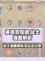 英雄冒险团战士强度解析介绍