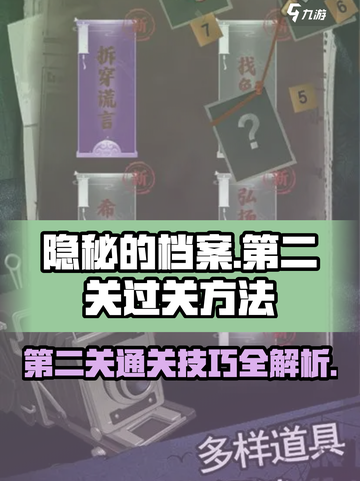 隐秘的档案第二关怎么过介绍截图1