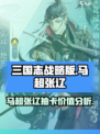 三国杀名将集结！马超张辽值得抽吗？🔥
