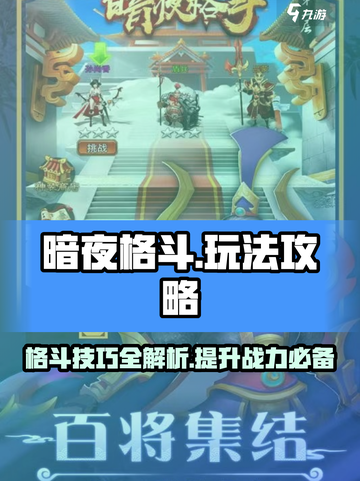暗夜格斗🔥超全玩法攻略，轻松上分秘籍！截图1