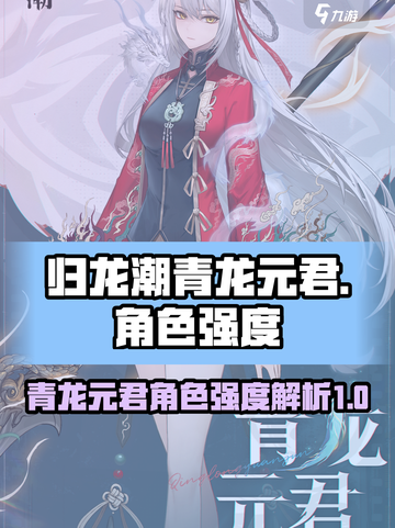 归龙潮青龙元君怎么样介绍截图1