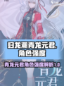 归龙潮青龙元君怎么样介绍