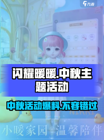 闪耀暖暖中秋活动2024介绍介绍截图1