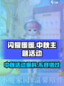 闪耀暖暖中秋活动2024介绍介绍
