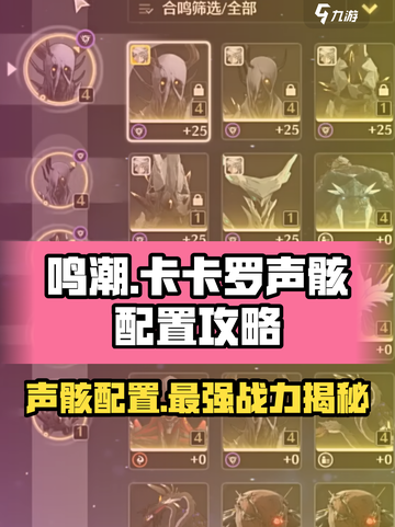 鸣潮卡卡罗声骸配置攻略介绍截图1