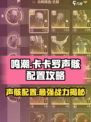 鸣潮卡卡罗声骸配置攻略介绍