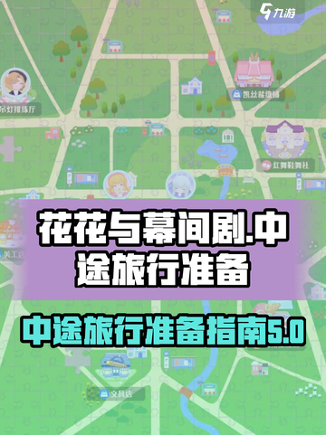 花花与幕间剧中途旅行怎么准备介绍截图1