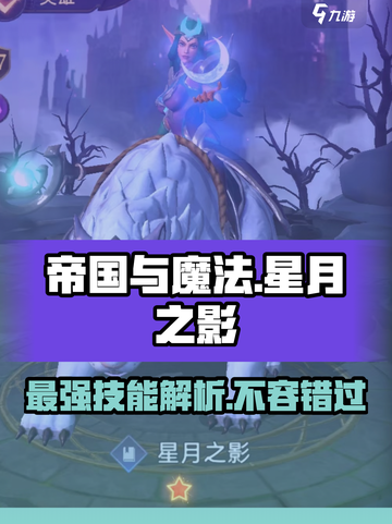 帝国与魔法🔥星月之影技能效果详解💥截图1