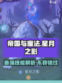 帝国与魔法🔥星月之影技能效果详解💥