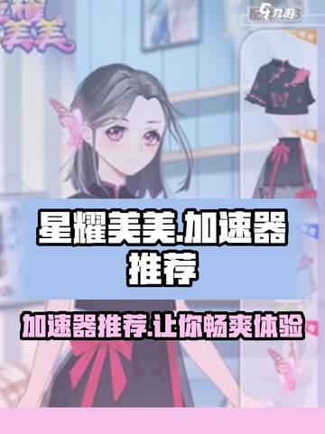 星耀美美加速器推荐💥玩星耀美美必备神器！截图1