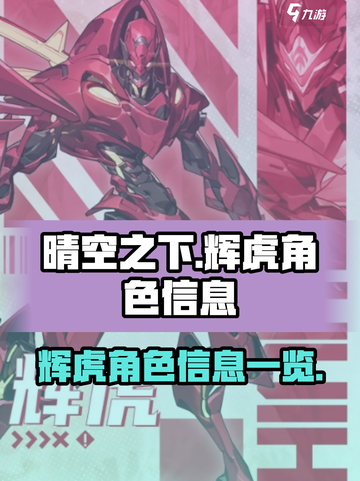 晴空之下辉虎身份介绍介绍截图1