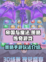 帝国与魔法是什么游戏类型介绍