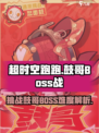 超时空跑跑鼓哥怎么打介绍