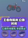 王者向前冲🔥公测时间大曝光！快来抢先进入🎉