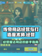 传奇商店经营与打造魔术师怎么样介绍