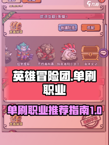 英雄冒险团单刷职业有哪些介绍截图1